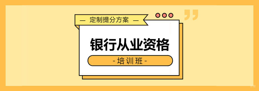沈阳银行从业资格培训机构,沈阳银行从业资格培训哪家好,沈阳银行从业资格培训学校