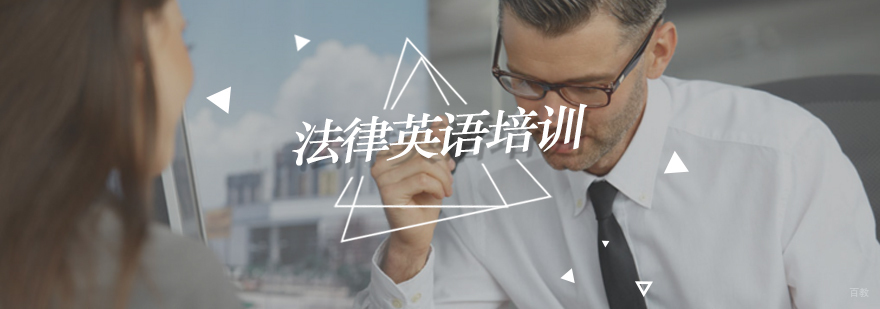 北京法律英语培训学校,北京法律英语翻译,法律英语lec证书考试培训