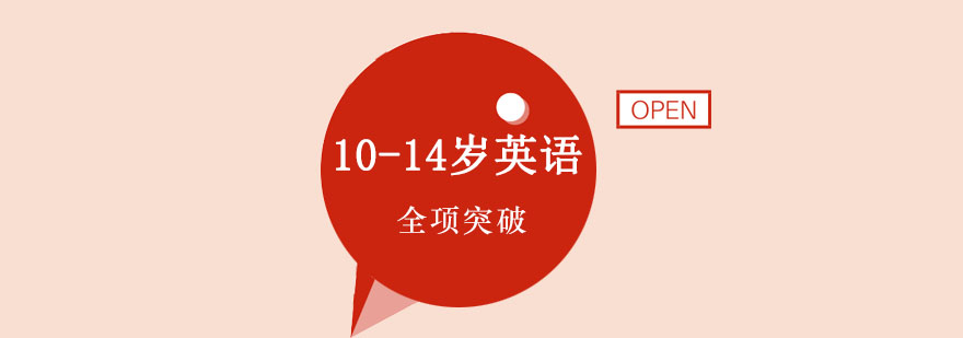 英孚10-14岁英语全项突破课程