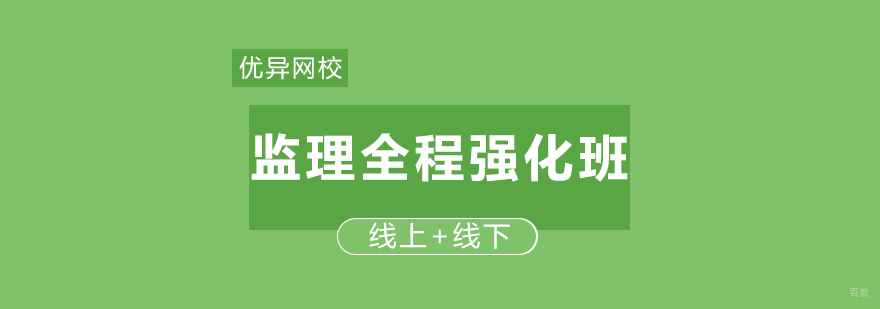 青岛监理基础精讲班培训课程