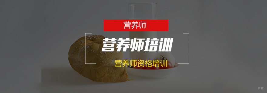 南京营养师培训