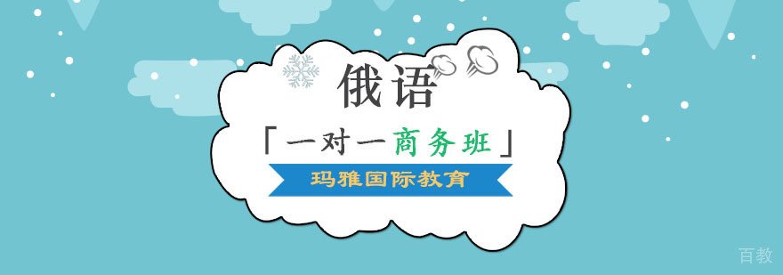 成都商务俄语培训,成都商务俄语培训班,商务俄语培训中心