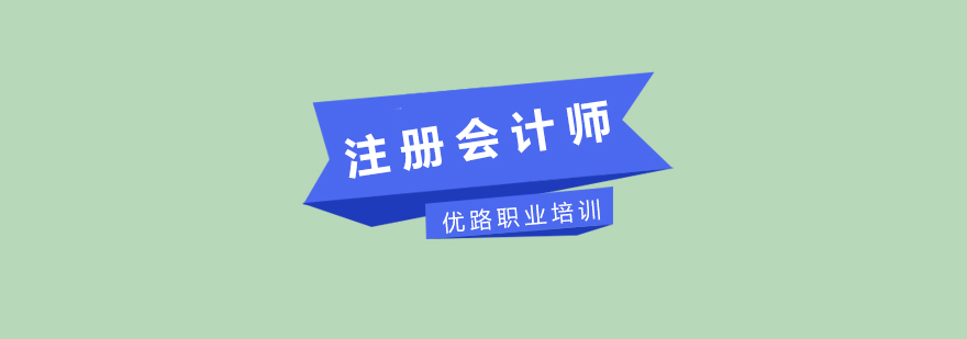 长沙注册会计师培训,长沙注册会计师培训哪家好,长沙注册会计师培训学校,长沙优路培训机构