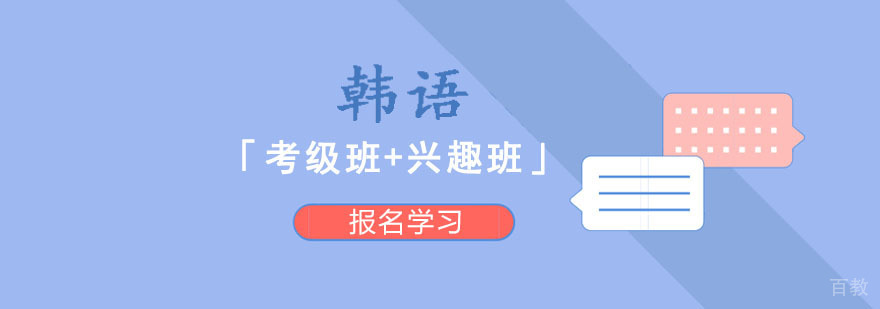成都韩语TOPIK培训班,成都韩语培训班,成都韩语考级培训