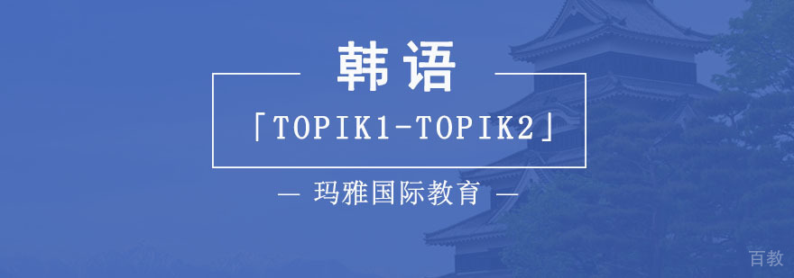 成都韩语TOPIK1-TOPIK2培训,成都学韩语,成都韩语培训哪家专业