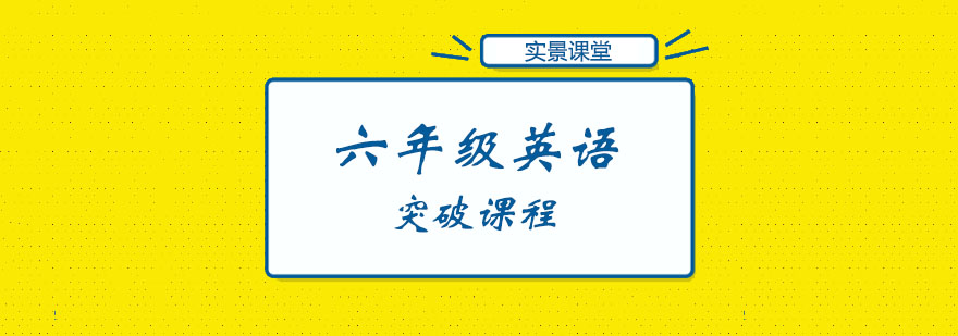 六年级英语突破课程