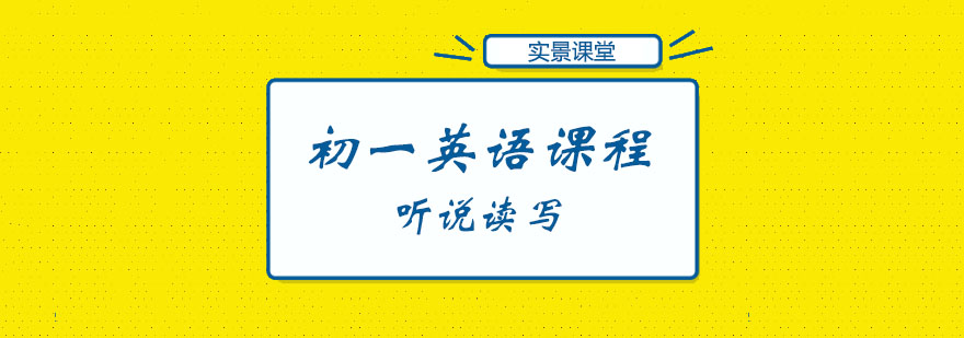 初一英语突破课程