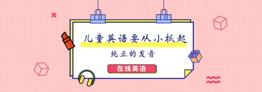 儿童英语要从小抓起