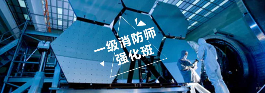 消防工程师强化课程体系-优异网校青岛校区