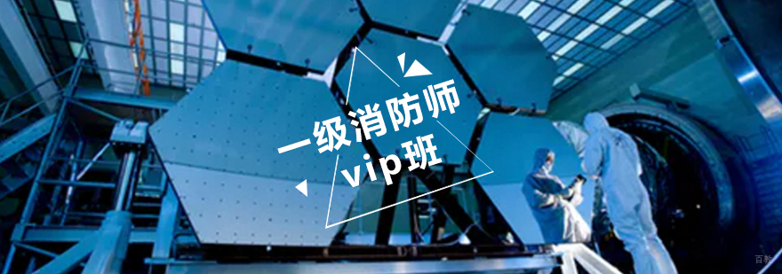 青岛一级消防工程师vip班课程体系