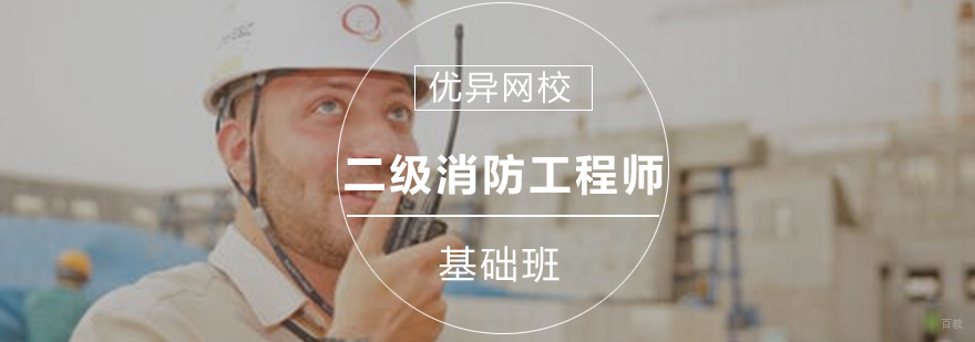 青岛二级消防工程师培训课程体系
