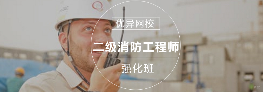 消防工程师考试强化培训课程