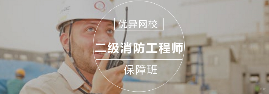 青岛二级消防工程师培训课程体系