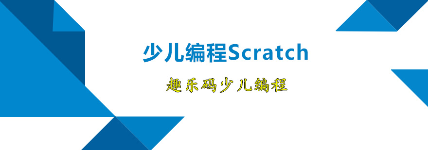 少兒編程Scratch