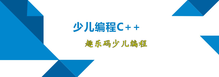 少儿编程C++