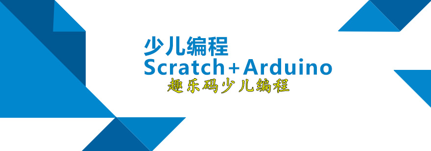 少兒編程Scratch+Arduino