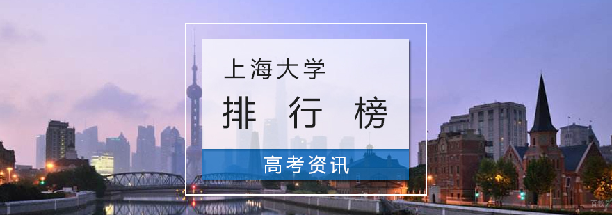 来上海读大学的优势及上海大学排行榜