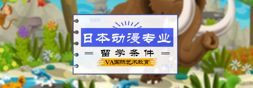 日本动漫专业留学条件