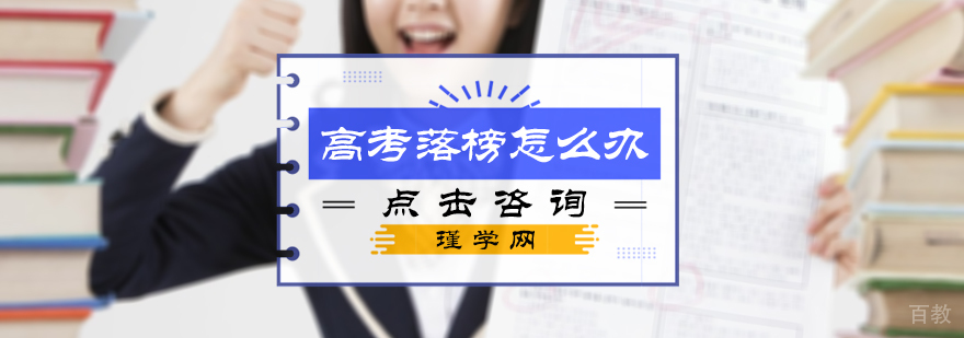 高考落榜怎么办