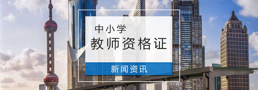 上海教师资格证考试