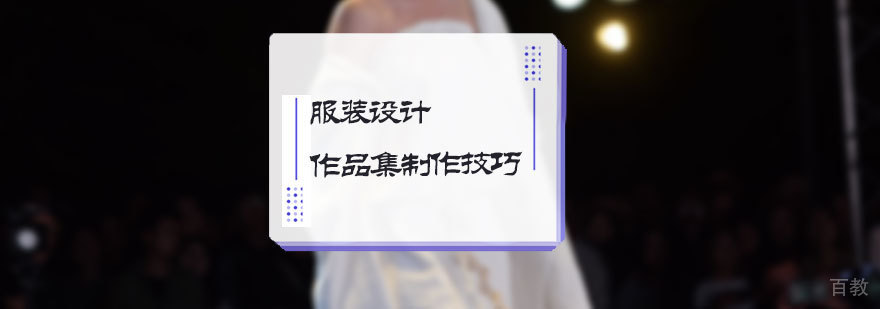 服装设计作品集制作技巧