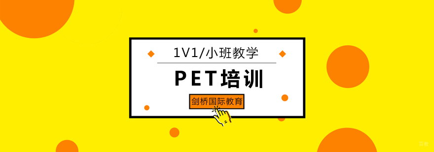 北京pet培训费用,北京pet培训班哪个好,北京pet培训机构,北京pet培训机构哪家好,北京pet培训学校