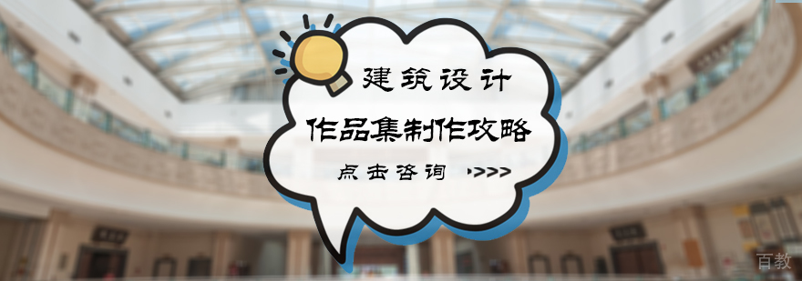 建筑设计作品集制作攻略