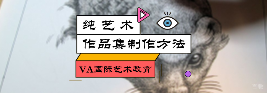 纯艺术作品集制作方法