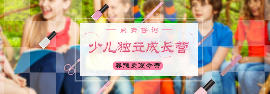 少儿独立成长营