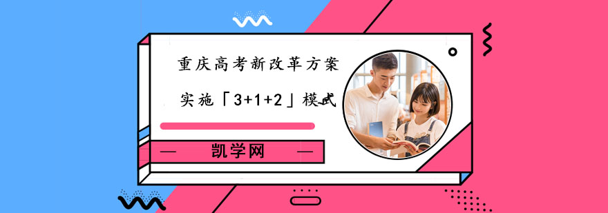 重庆高考新改革方案:实施「3+1+2」模式,重庆高考,重庆高考辅导学校