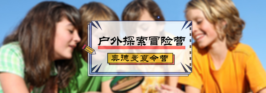 户外探索冒险营
