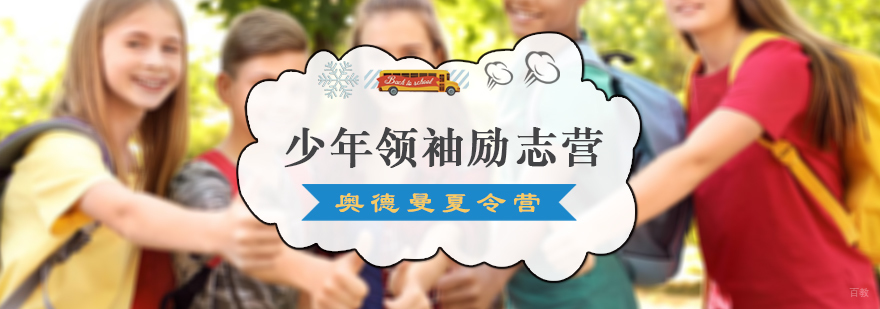 少年领袖励志营