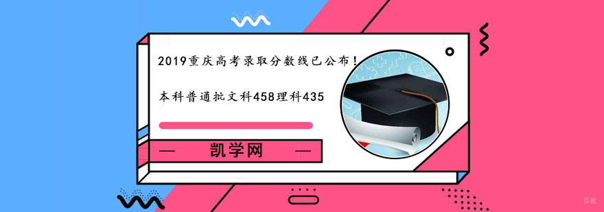 重庆2019庆高考录取分数线,高考录取分数线查询,本科录取分数线查询