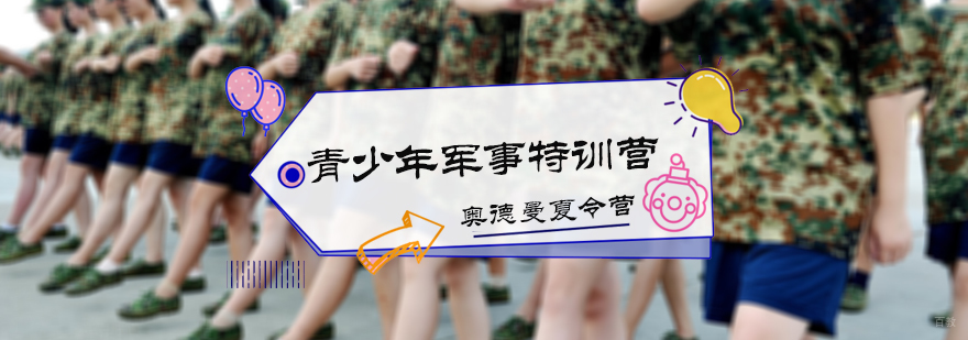 青少年军事特训营
