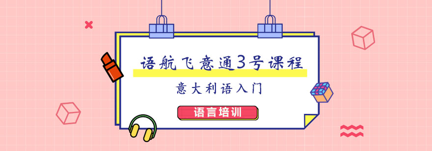 語航飛意通3號課程