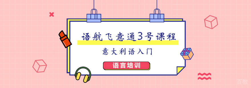 语航飞意通3号课程 语航飞意通3号课程