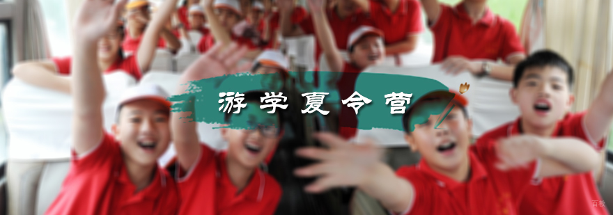 北京游学夏令营