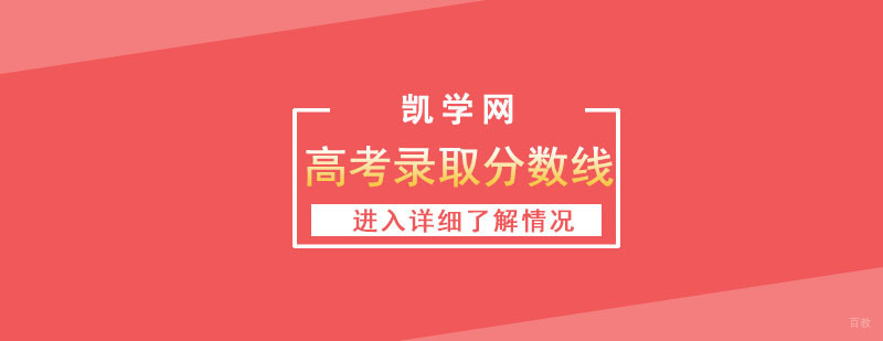 2019成都高考录取分数线查询！本科普通批文科472分理科459分