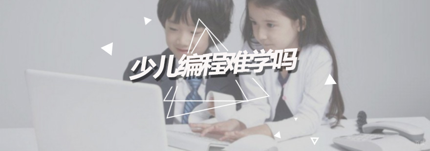 少儿编程难学吗 深圳趣乐码少儿编程