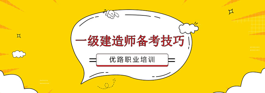 长沙一级建造师课培训哪家好,长沙一级建造师培训学校有哪些,一级建造师报考条件,长沙优路培训学校的地址