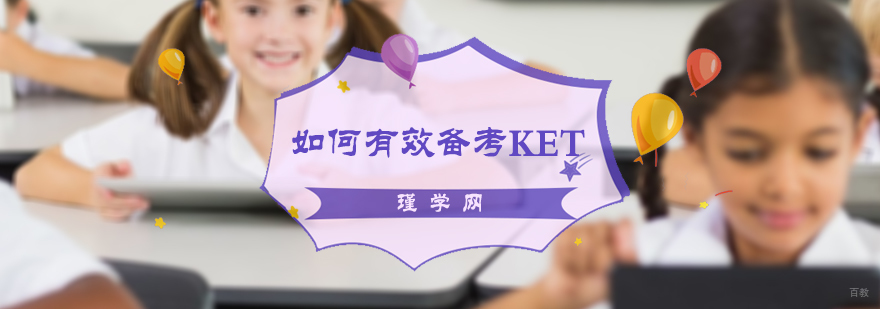 如何有效的备考KET