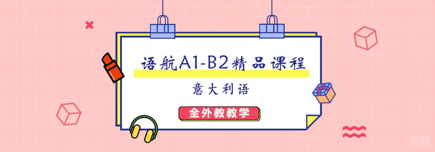 语航A1-B2精品课程