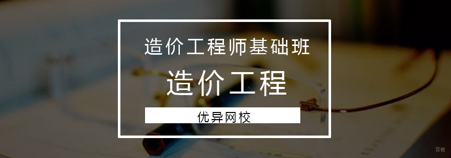 青岛造价工程师培训课程