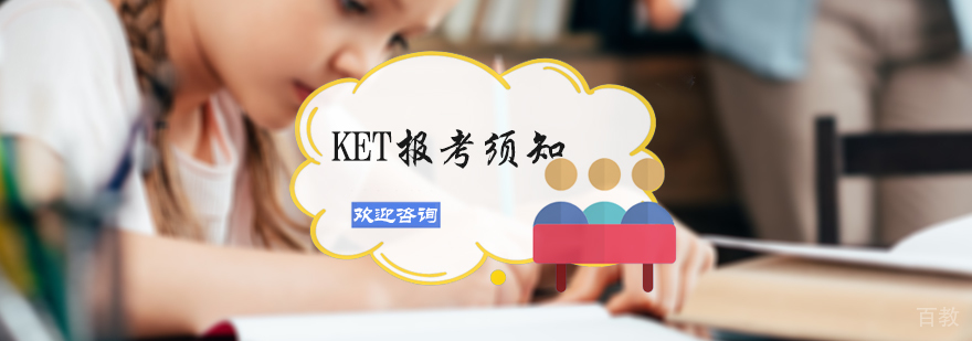 KET报考须知