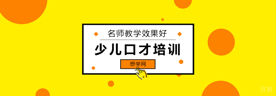 北京少儿口才培训,北京儿童口才培训机构,北京儿童口才培训中心,北京少儿口才培训班