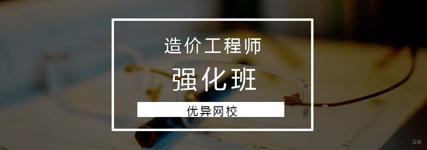 青岛造价工程师强化班课程体系