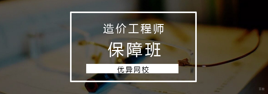青岛造价工程师培训课程体系
