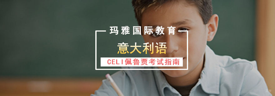 成都意大利语CELI佩鲁贾考试指南
