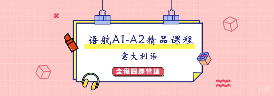 语航A1-A2精品课程 语航A1-A2精品课程