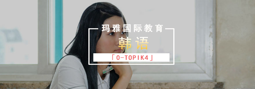 成都韩语「0-TOPIK4」培训,成都韩语培训班多少钱,成都学韩语的地方